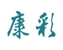 康彩 商标图样