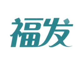 福发 商标图样