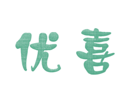 优喜 商标图样