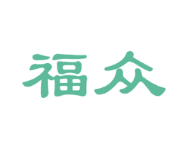 福众 商标图样