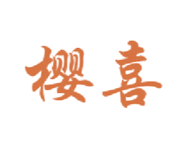 樱喜 商标图样