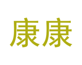 康康 商标图样