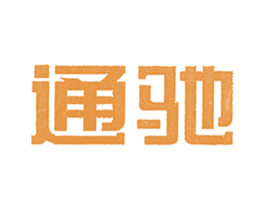 通驰 商标图样