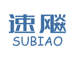 速飚 商标图样