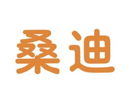 桑迪 商标图样