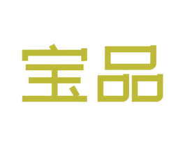 宝品 商标图样