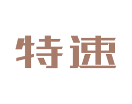 特速 商标图样