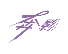 奔影 商标图样