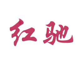 红驰 商标图样