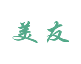 美友 商标图样