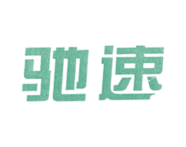 驰速 商标图样