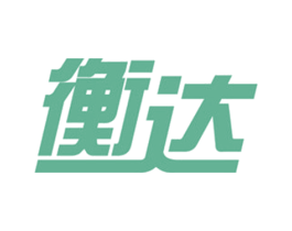 衡达 商标图样