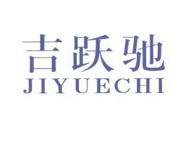 吉跃驰 商标图样