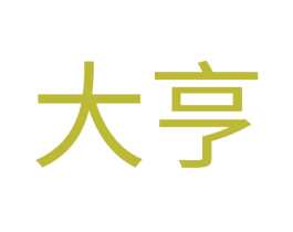 大亨 商标图样