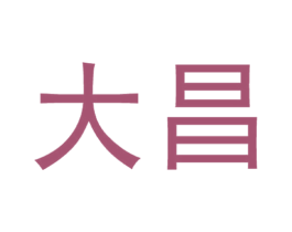 大昌 商标图样