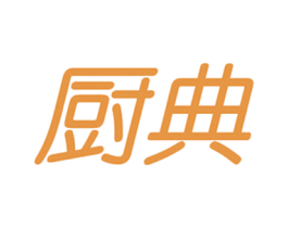 厨典 商标图样