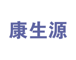 康生源 商标图样