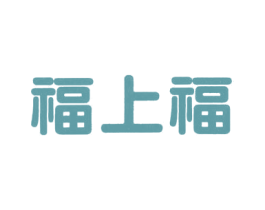 福上福 商标图样