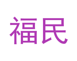 福民 商标图样