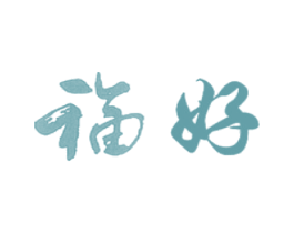 福好 商标图样