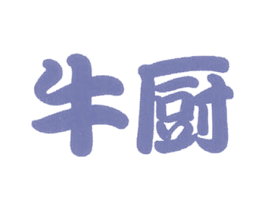 牛厨 商标图样
