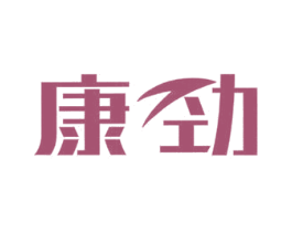 康劲 商标图样