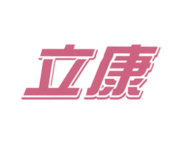 立康 商标图样