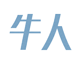 牛人 商标图样