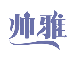 帅雅 商标图样