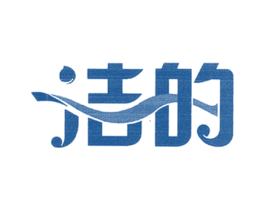 洁的 商标图样