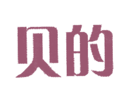 贝的 商标图样