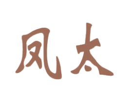 凤太 商标图样