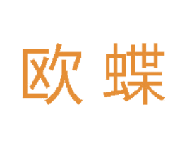 欧蝶 商标图样