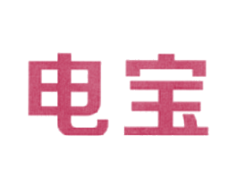 电宝 商标图样