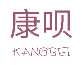 康呗 商标图样