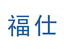 福仕 商标图样