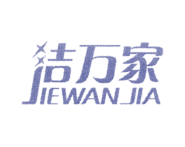 洁万家 商标图样