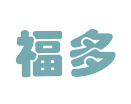 福多 商标图样