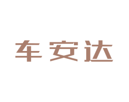 车安达 商标图样