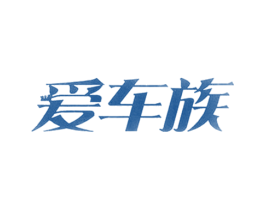 爱车族 商标图样