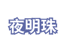 夜明珠 商标图样