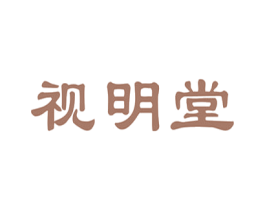 视明堂 商标图样