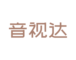 音视达 商标图样