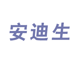 安迪生 商标图样