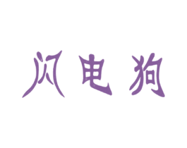 闪电狗 商标图样