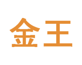 金王 商标图样
