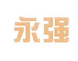 永强 商标图样