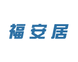 福安居 商标图样