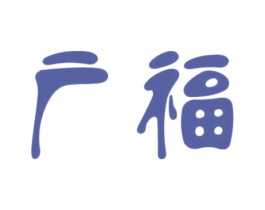 广福 商标图样