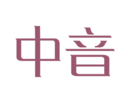 中音 商标图样